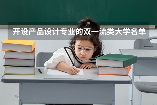 开设产品设计专业的双一流类大学名单