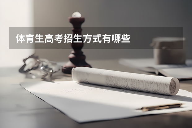体育生高考招生方式有哪些