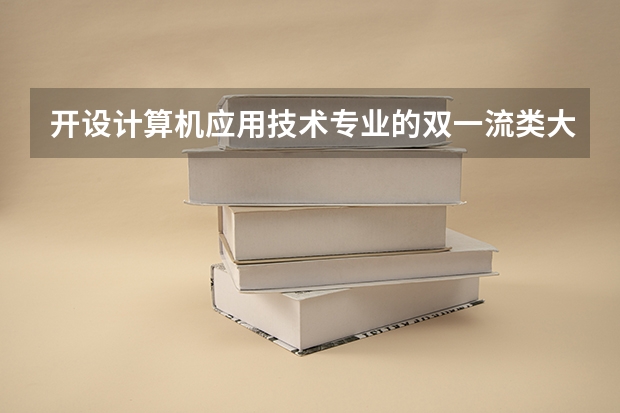 开设计算机应用技术专业的双一流类大学名单