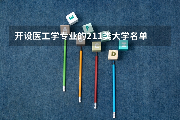 开设医工学专业的211类大学名单