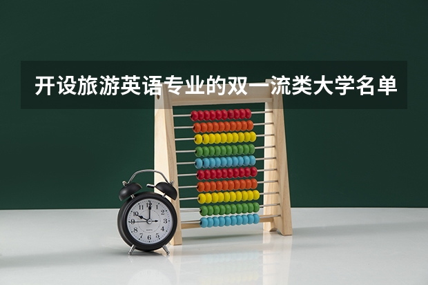 开设旅游英语专业的双一流类大学名单
