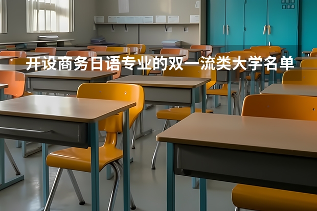 开设商务日语专业的双一流类大学名单