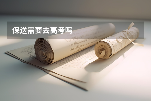 保送需要去高考吗