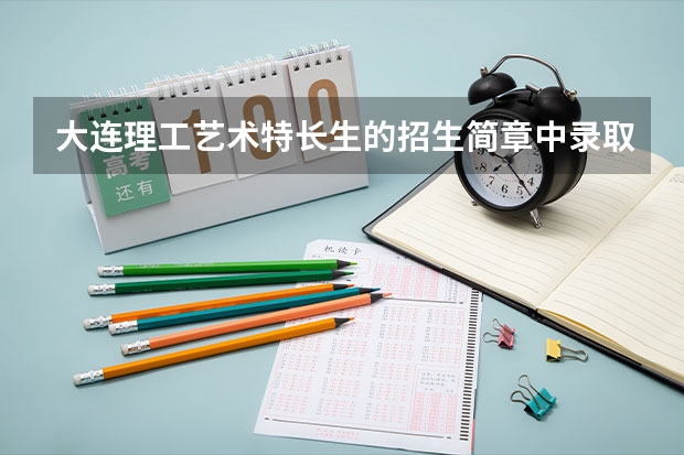 大连理工艺术特长生的招生简章中录取原则第5、6条谁能给我解释一下(大连理工大学招生章程)
