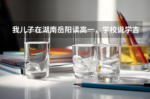 我儿子在湖南岳阳读高一,学校说学吉他考大学会加分,可能吗