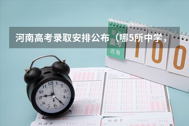 河南高考录取安排公布(哪5所中学,本科线稳当,很多学生保送清华北大?)