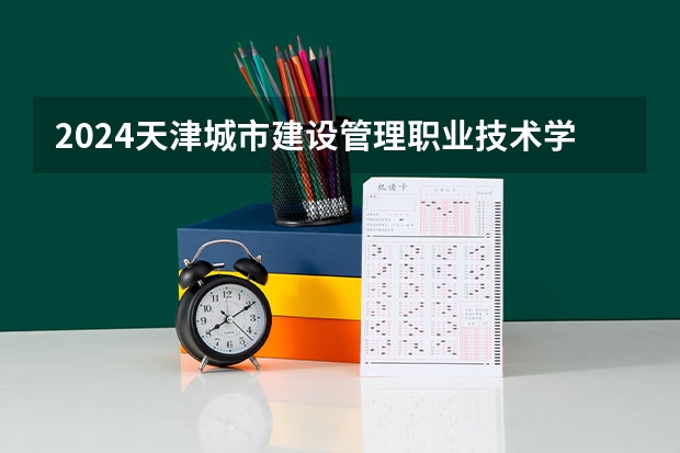 2024天津城市建设管理职业技术学院在贵州招生计划一览表
