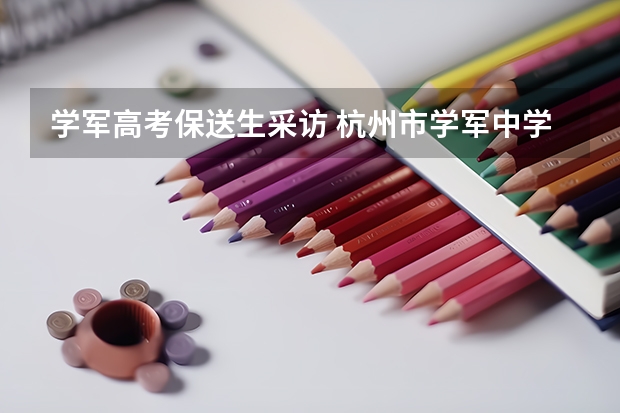 学军高考保送生采访 杭州市学军中学和浙大附中的保送生考试卷