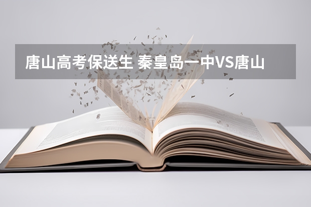 唐山高考保送生 秦皇岛一中VS唐山一中
