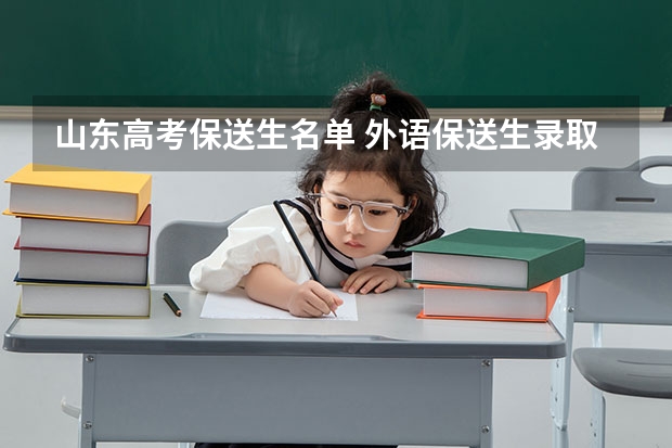 山东高考保送生名单 外语保送生录取流程