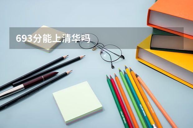 693分能上清华吗