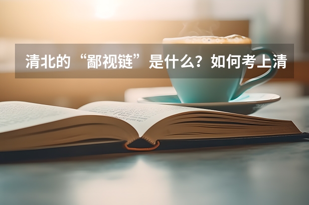 清北的“鄙视链”是什么？如何考上清北？