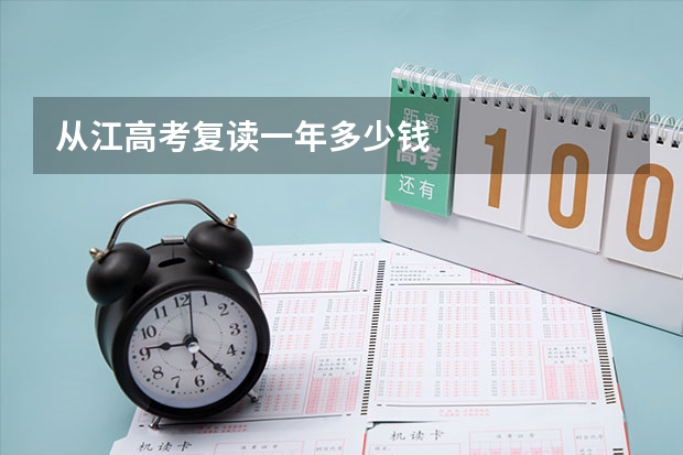 从江高考复读一年多少钱