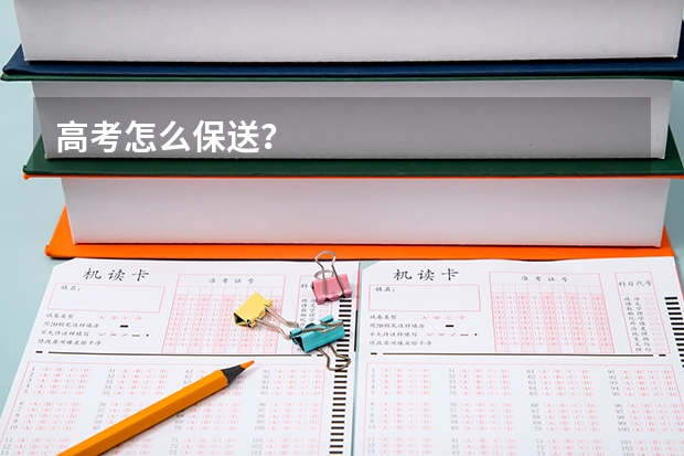 高考怎么保送？