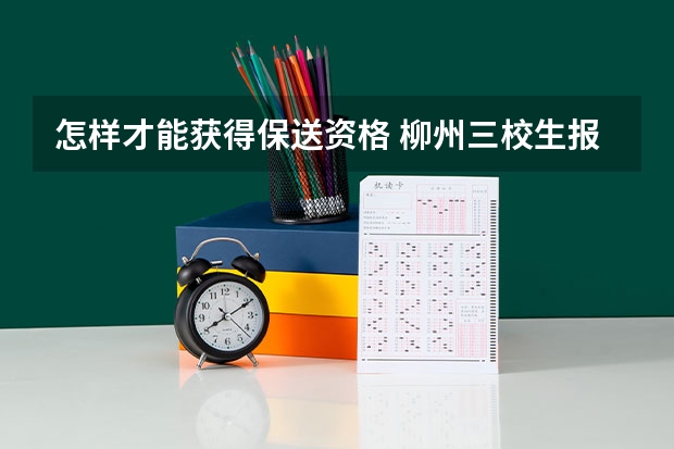 怎样才能获得保送资格 柳州三校生报高考