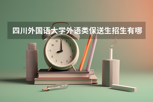 四川外国语大学外语类保送生招生有哪些简章?