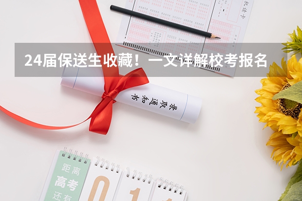 24届保送生收藏！一文详解校考报名系统及阳光高考使用流程 怎样查询高考考生的电子档案状态???????