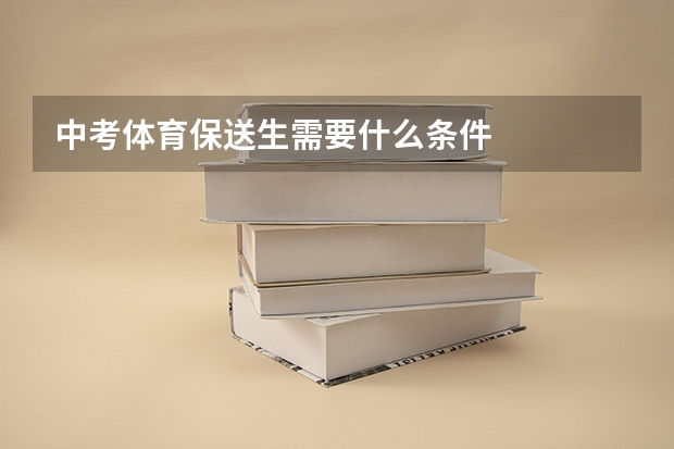 中考体育保送生需要什么条件