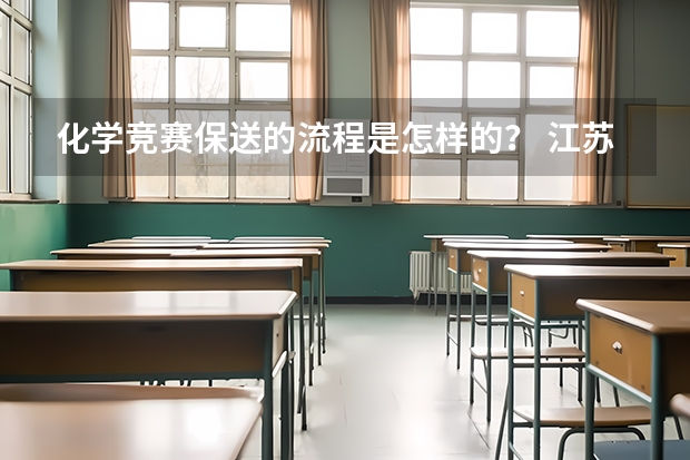 化学竞赛保送的流程是怎样的？ 江苏警官学院保送生条件
