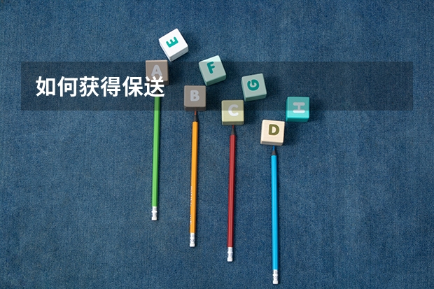 如何获得保送