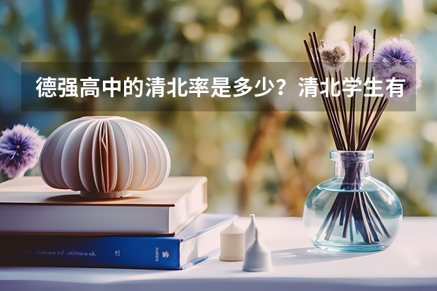 德强高中的清北率是多少？清北学生有多少人