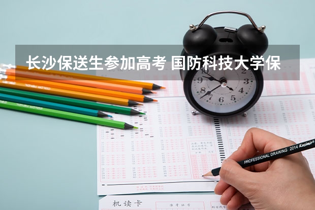 长沙保送生参加高考 国防科技大学保送