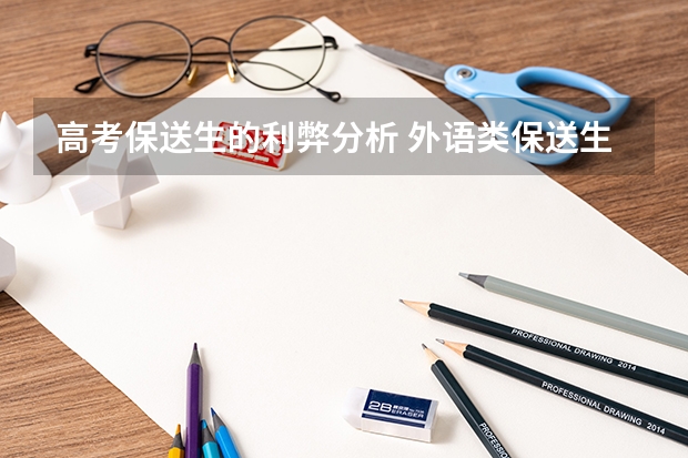 高考保送生的利弊分析 外语类保送生的利弊?