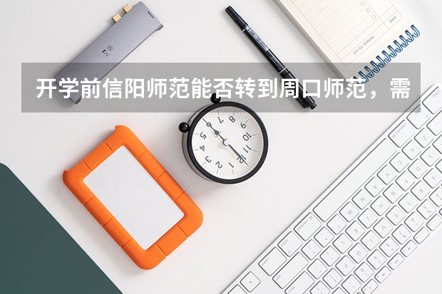 开学前信阳师范能否转到周口师范，需要什么条件？步骤？
