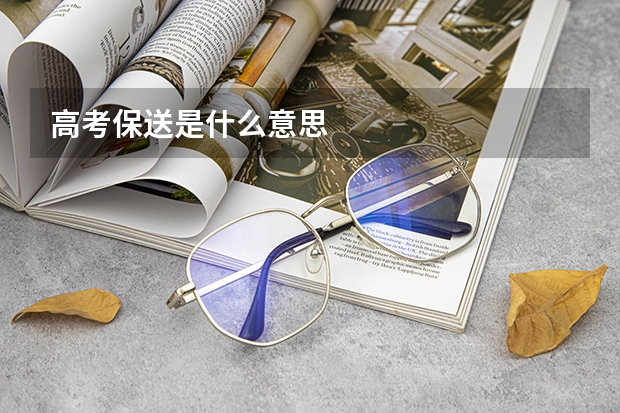 高考保送是什么意思