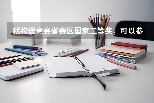 我物理竞赛省赛区国家二等奖,可以参加清华的自主招生么 请问一下高考方面的规定
