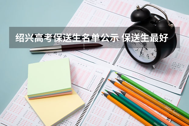 绍兴高考保送生名单公示 保送生最好去绍兴县的柯桥中学还是鲁迅中学（柯桥校区）