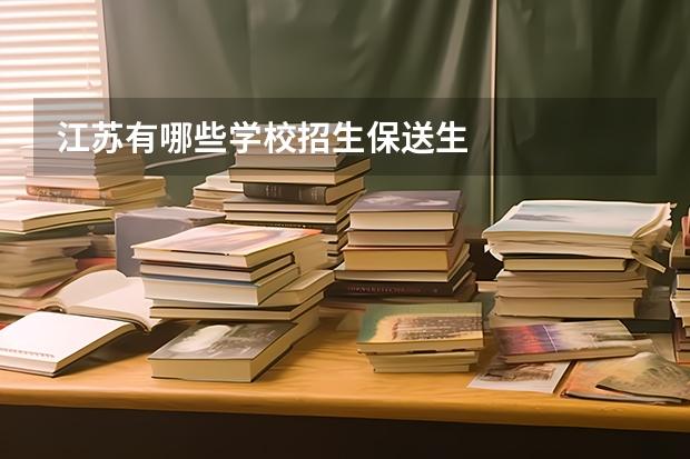 江苏有哪些学校招生保送生
