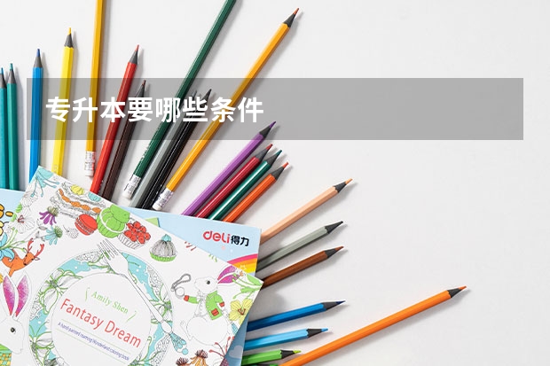专升本要哪些条件