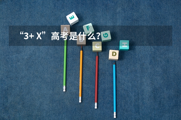 “3+ X”高考是什么?
