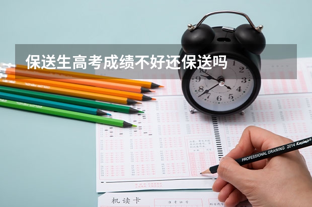 保送生高考成绩不好还保送吗
