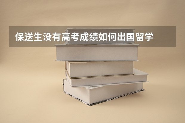 保送生没有高考成绩如何出国留学