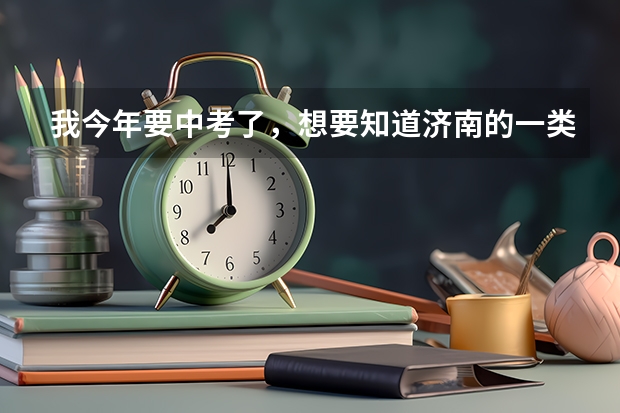 我今年要中考了，想要知道济南的一类高中哪些较好。实验、附中、济钢、济南一等学校的优缺点。