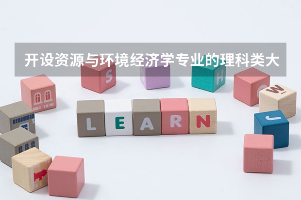 开设资源与环境经济学专业的理科类大学一览表