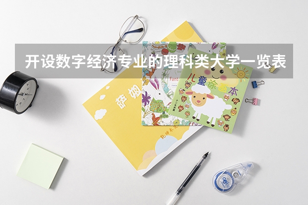 开设数字经济专业的理科类大学一览表