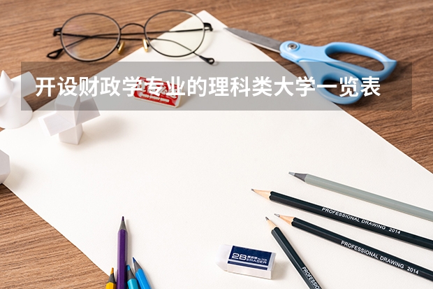 开设财政学专业的理科类大学一览表