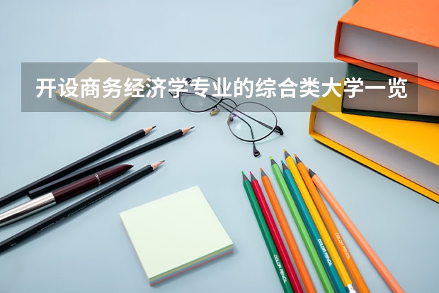 开设商务经济学专业的综合类大学一览表