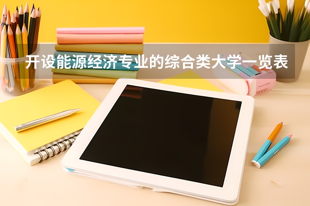 开设能源经济专业的综合类大学一览表