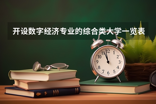 开设数字经济专业的综合类大学一览表