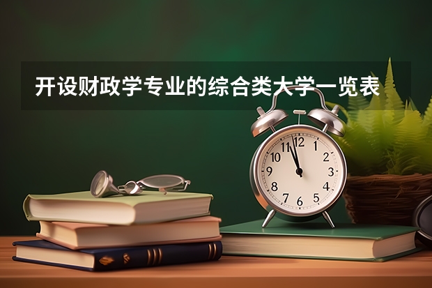 开设财政学专业的综合类大学一览表