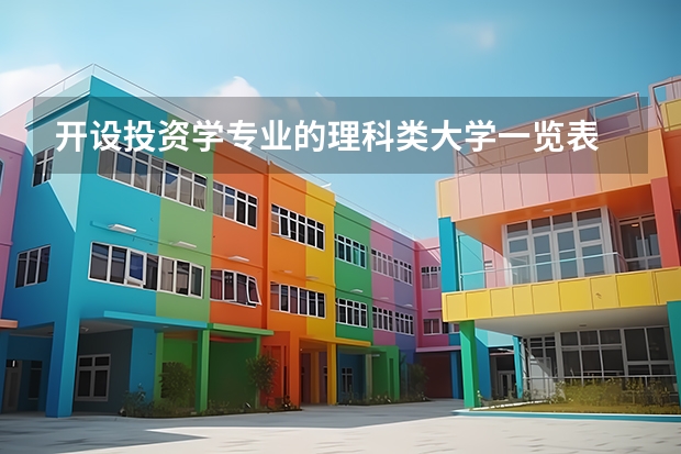 开设投资学专业的理科类大学一览表