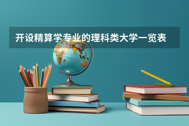 开设精算学专业的理科类大学一览表
