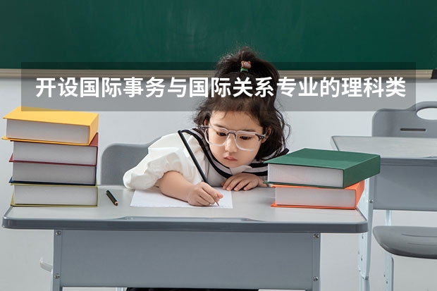 开设国际事务与国际关系专业的理科类大学一览表