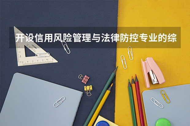 开设信用风险管理与法律防控专业的综合类大学一览表