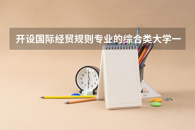 开设国际经贸规则专业的综合类大学一览表