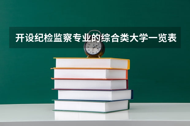 开设纪检监察专业的综合类大学一览表